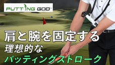 パッティングの手打ちを解消！いつでも簡単に姿勢を確認できるゴルフアイテム！