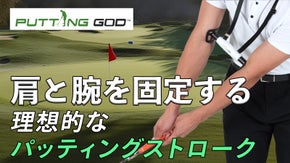 パッティングの手打ちを解消！いつでも簡単に姿勢を確認できるゴルフアイテム！