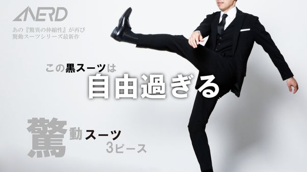 さよなら、抵抗感！気軽に毎日着れる黒スーツ！「驚動スーツ・3ピース」 ANERD