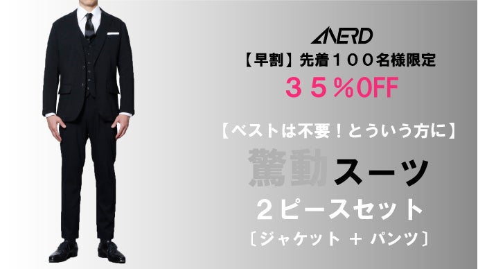 さよなら、抵抗感！気軽に毎日着れる黒スーツ！「驚動スーツ・3ピース