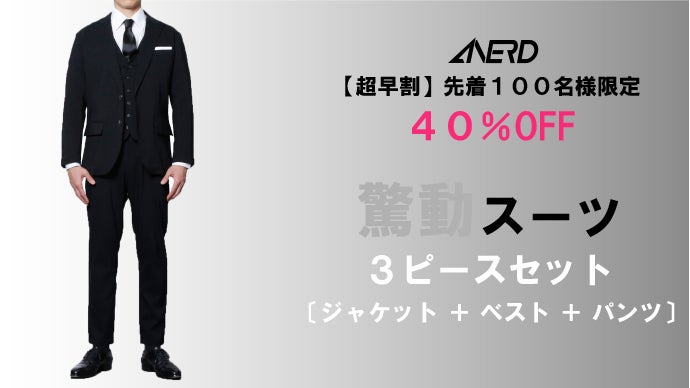 さよなら、抵抗感！気軽に毎日着れる黒スーツ！「驚動スーツ・3ピース