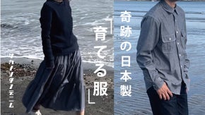 一生物クオリティ。経年変化を楽しむ「育てる服」日本製シャンブレーシャツ＆スカート