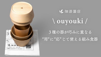 アウトドアで、日常で。 3種の器が巧みに重なる木製食器  ouyouki