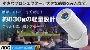 子どもも大人も笑顔になる、おうち映画館！小型プロジェクター【インフィニア180】
