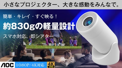 子どもも大人も笑顔になる、おうち映画館！小型プロジェクター 