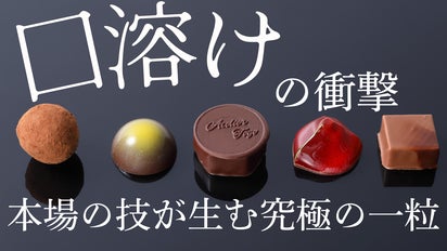元ベルギー代表ショコラ職人が贈る！本場仕込み渾身のボンボンショコラ