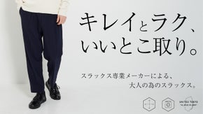スラックス専業が仕立てる、薄くて涼しい感動の穿き心地。大人の３シーズンスラックス