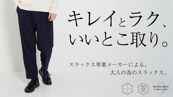 スラックス専業が仕立てる、薄くて涼しい感動の穿き心地。大人の３シーズンスラックス