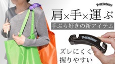 荷物を手ぶらでキャリー！握っても、肘にかけても楽に運べるエコバックグリップ