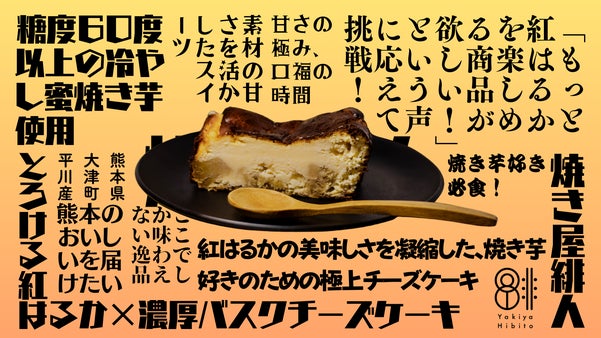 熊本のおいしいを届けたい！焼き屋緋人の次なる挑戦。〜焼き芋バスクチーズケーキ〜