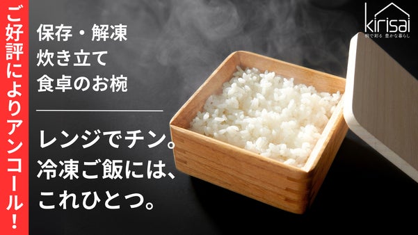 【アンコール】冷凍ご飯がまるで炊立。桐一筋33年、冷凍・解凍・茶碗｜桐のごはん鉢