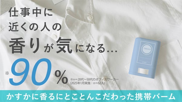 仕事中の香り悩みを解決！かすかに香る携帯バーム。