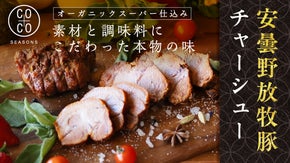 一目惚れからの猛アピール！老舗オーガニックスーパーが追い求めた安曇野放牧豚の叉焼