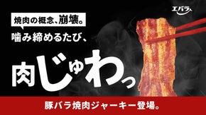 焼肉を、もっと自由に。もっと手軽に。 エバラから「豚バラ焼肉ジャーキー」新登場！