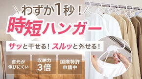 わずか1秒！大切な洋服を美しいままカンタン整理できる時短ハンガー