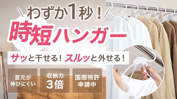 わずか1秒！大切な洋服を美しいままカンタン整理できる時短ハンガー