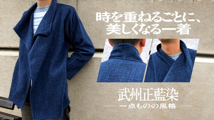 武州正藍染と職人の手仕事が織りなす、時とともに風合いが増すジャケット