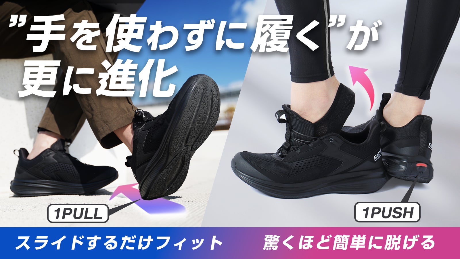 革新的着脱スニーカー！踵ローラーで簡単フィット・ボタンで驚くほど