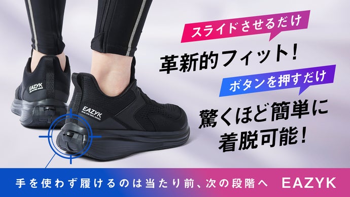 革新的着脱スニーカー！踵ローラーで簡単フィット・ボタンで驚くほど楽に脱げる靴！
