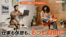 働く。遊び。切り替え無限大！次世代の多機能チェア「Freedom-X」