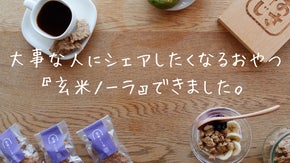 大事な人にシェアしたくなる！玄米のアタラシイ楽しみ方「玄米ノーラ」