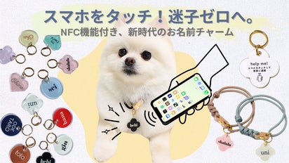 デザイン×テクノロジーの新しい迷子札。タッチで簡単！NFC機能付きお 