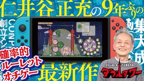 国民的ゲームの産みの親、仁井谷正充の新たな挑戦！新感覚落ちゲー『ダブルタワー』