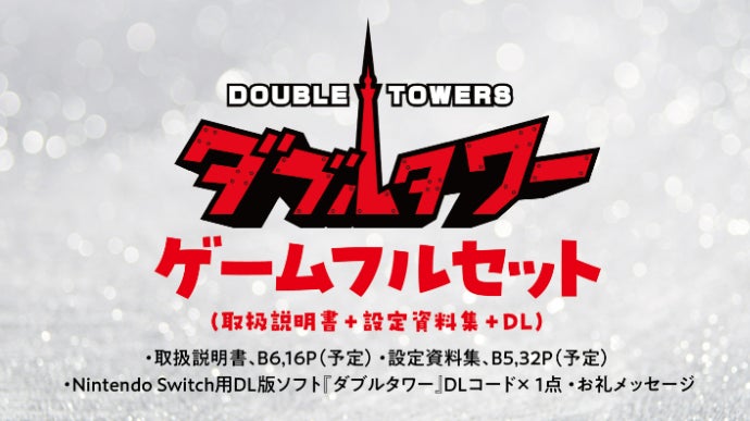 国民的ゲームの産みの親、仁井谷正充の新たな挑戦！新感覚落ちゲー