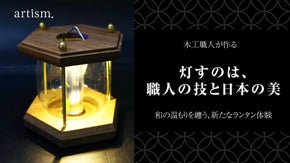 【 和の灯り】 職人の技術 と温もりあふれる ランタンホヤカバー誕生！