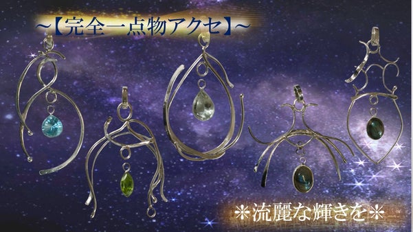 【ライク ア 流線アクセサリー】流れる星の輝きを身に着けよう！