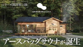 サウナに没頭したい人のための宿泊施設が信楽に。アースバッグサウナ誕生！
