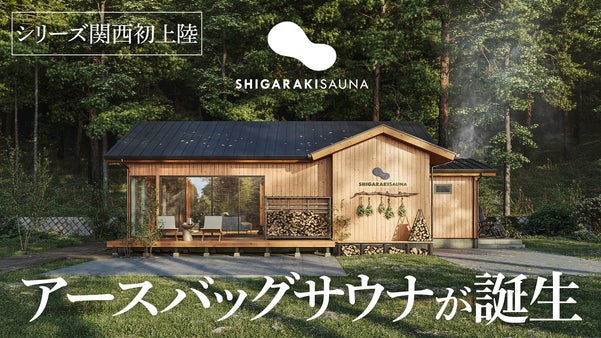 サウナに没頭したい人のための宿泊施設が信楽に。アースバッグサウナ誕生！