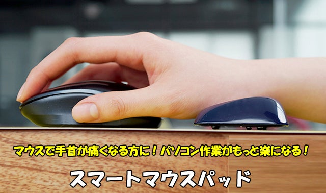 マウスで手首が痛くなる方に! パソコン作業がもっと楽になる!スマート
