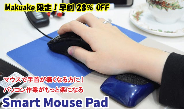 マウスで手首が痛くなる方に! パソコン作業がもっと楽になる!スマート