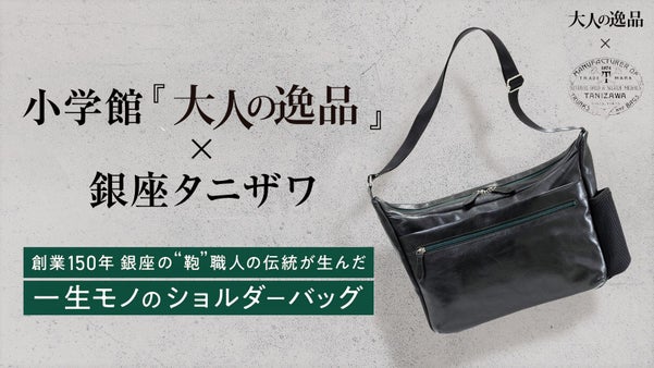 小学館と銘店「銀座タニザワ」が考えた。人生をともにする"超実用"高級鞄の誕生