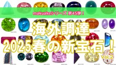 春の調達ストーン！面白くて珍しい宝石達をお披露目致します！Vol.2
