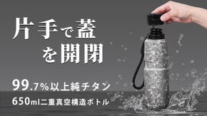 第4弾！使いやすさを追求、片手で蓋を開閉！650ml大容量純チタンボトルが登場