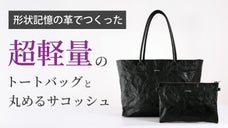 とにかく軽くて丈夫な本革トートバッグ。革の素材開発で本革トートの常識を変える