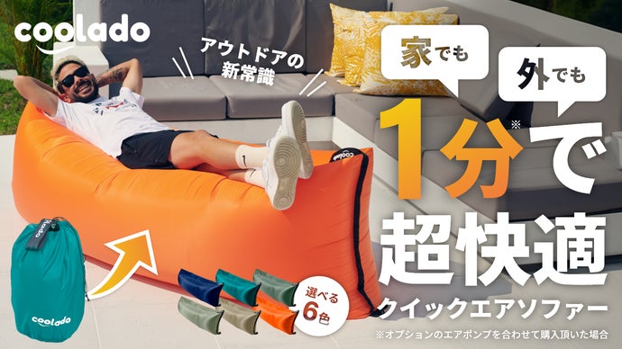 【どこでも即、寝転べる！】アウトドア・インドア兼用のすぐに膨らむエアソファー