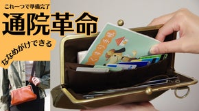 これ１つで忘れ物無し。診察券が見やすい出しやすいバッグにもなるがま口カードケース