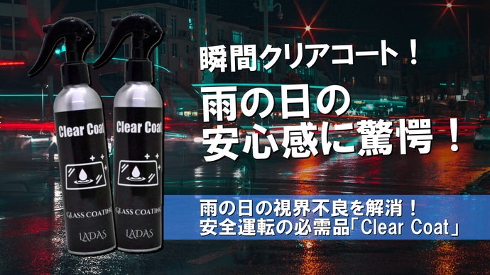 安全運転革命】たった3分でクリアな視界へ！簡単施工のガラス専用