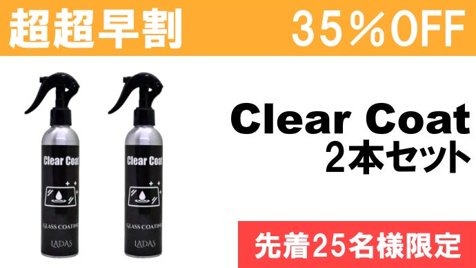 安全運転革命】たった3分でクリアな視界へ！簡単施工のガラス専用