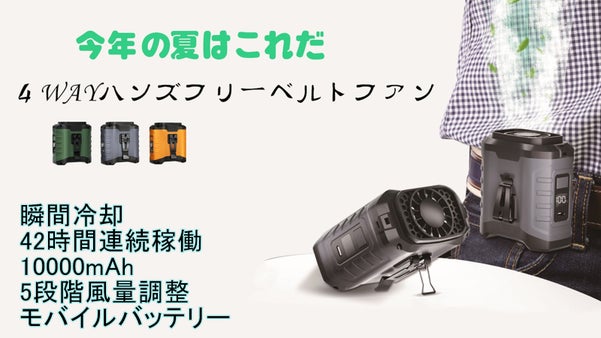 アウトドアも屋外仕事もこれ一つで！服の中から涼しくする超強風力ポータブル扇風機！