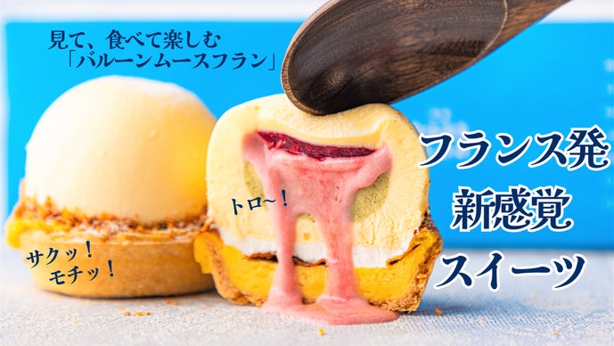 フランス伝統菓子とムースの融合！なめらか、サクッ、トロ〜！な新感覚スイーツ誕生！