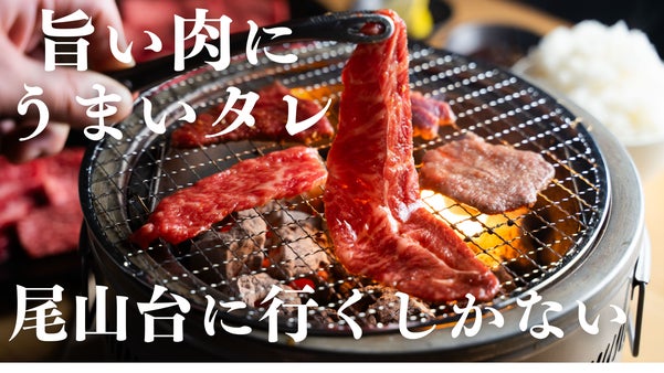 『いいじゃないか、こういうのがイイんだよ！』尾山台に現れた旨い焼肉、たまらん。