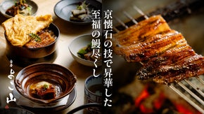 一人前に2尾の鰻を使用。白金の隠れ家割烹で極上の鰻尽くしを。限定会員を募集