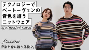 【AIで音楽の音階を視覚化】テクノロジーでベートーヴェンの音色を纏うニットウェア