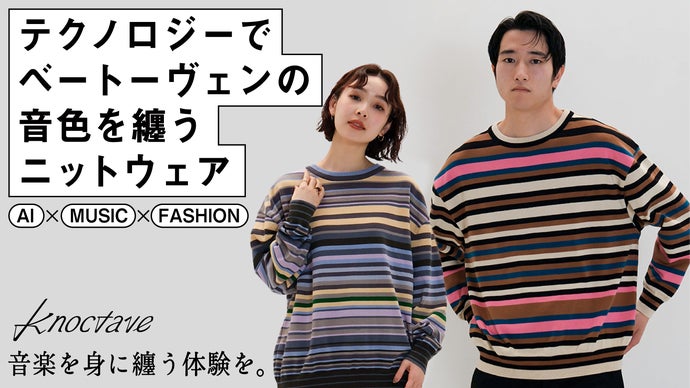 【AIで音楽の音階を視覚化】テクノロジーでベートーヴェンの音色を纏うニットウェア