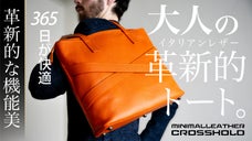 革新的な機能美＆イタリアンレザーで365日が快適に！新時代のトートバッグが誕生！