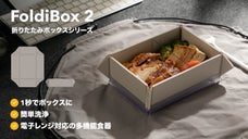 FoldiBox 2 折りたたみボックスシリーズ